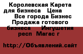 Королевская Карета для бизнеса › Цена ­ 180 000 - Все города Бизнес » Продажа готового бизнеса   . Ингушетия респ.,Магас г.